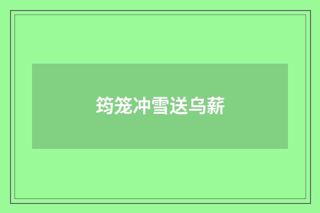 筠笼冲雪送乌薪
