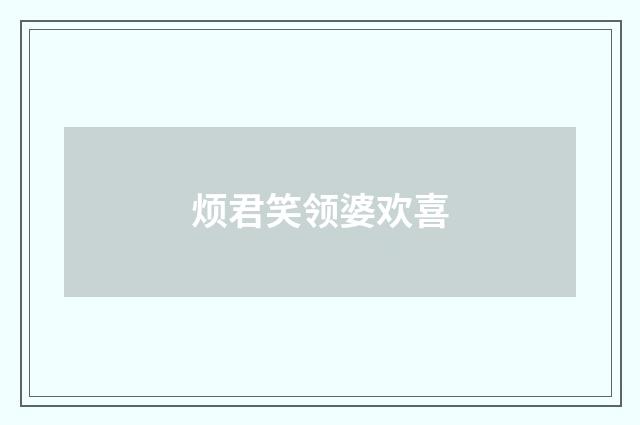 烦君笑领婆欢喜