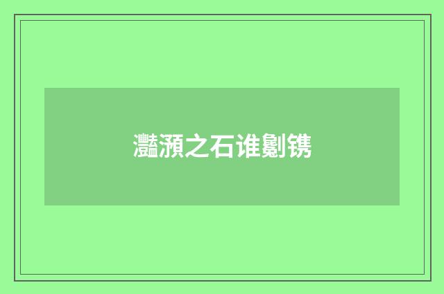 灩澦之石谁劖镌