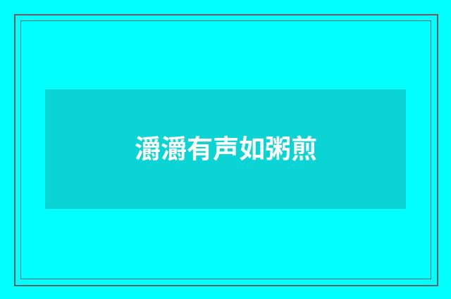 灂灂有声如粥煎