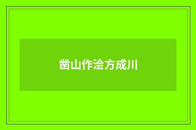 凿山作浍方成川