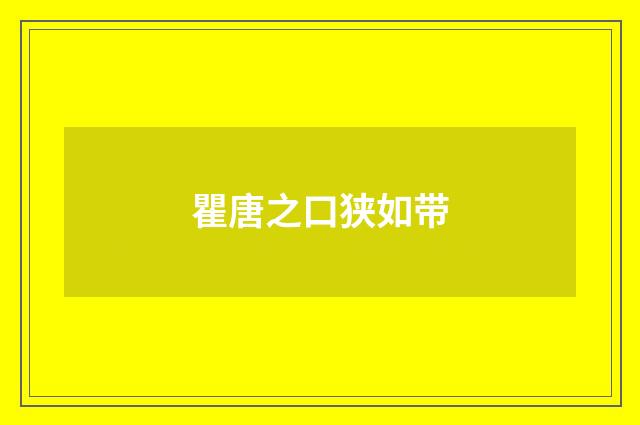 瞿唐之口狭如带