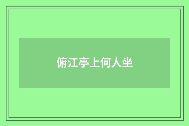 俯江亭上何人坐