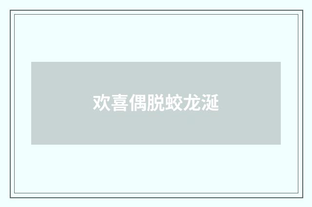 欢喜偶脱蛟龙涎