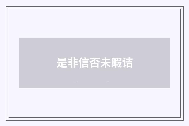 是非信否未暇诘