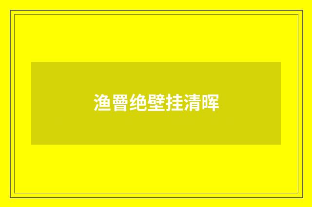 渔罾绝壁挂清晖