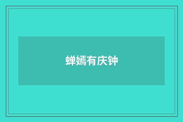 蝉嫣有庆钟