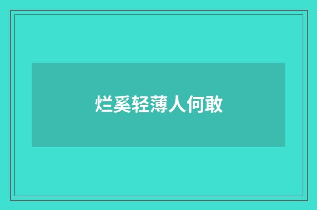 烂奚轻薄人何敢
