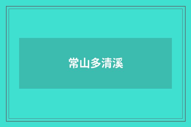 常山多清溪