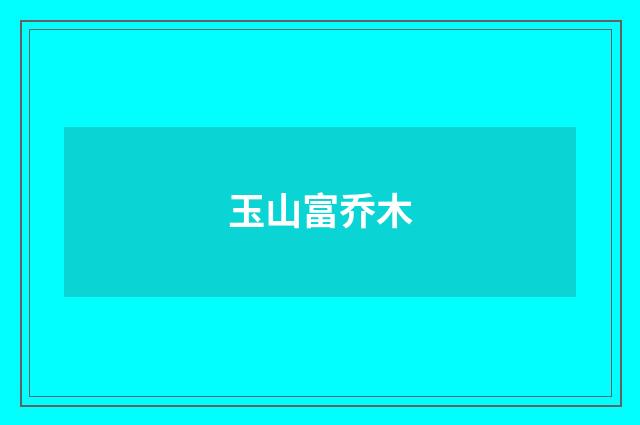玉山富乔木