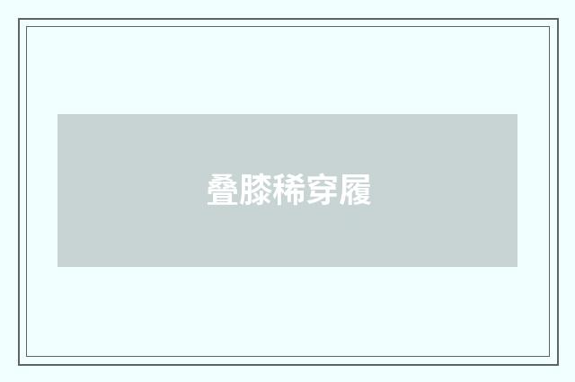 叠膝稀穿履