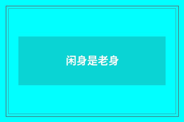 闲身是老身