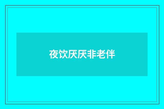 夜饮厌厌非老伴