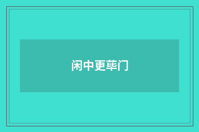 闲中更荜门