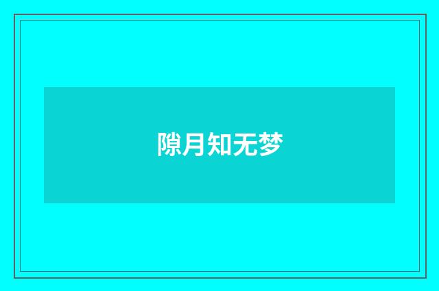 隙月知无梦
