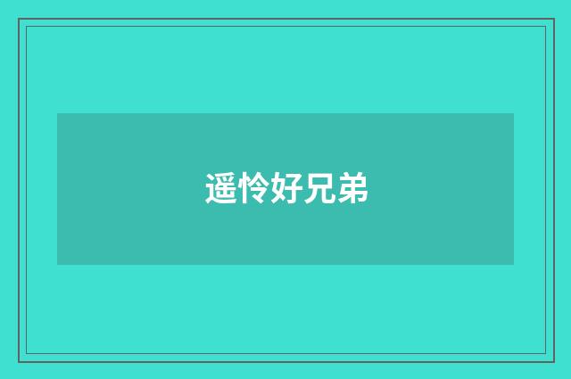 遥怜好兄弟
