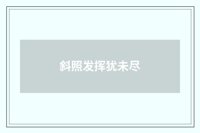 斜照发挥犹未尽