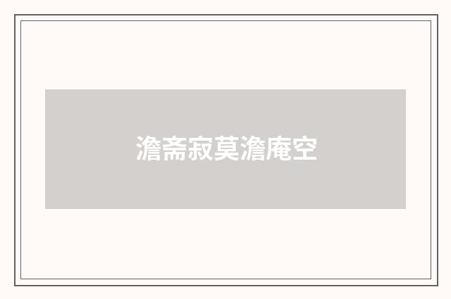 澹斋寂莫澹庵空