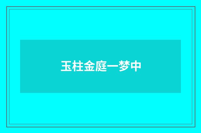 玉柱金庭一梦中