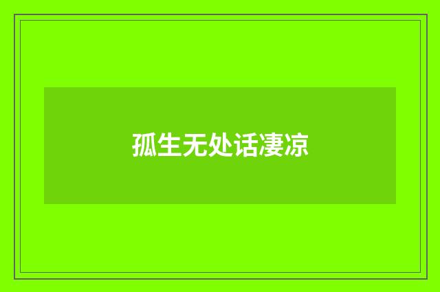 孤生无处话凄凉