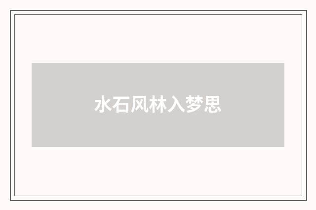 水石风林入梦思