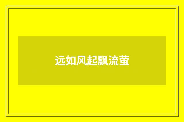远如风起飘流萤