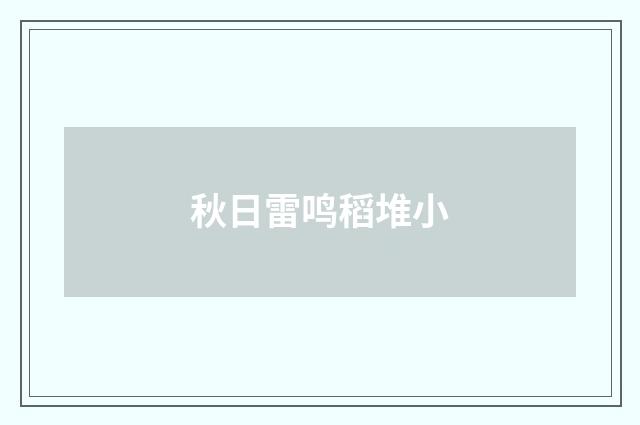 秋日雷鸣稻堆小