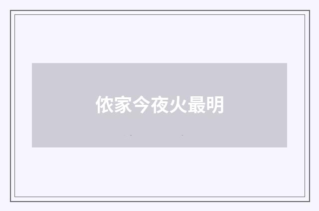 侬家今夜火最明