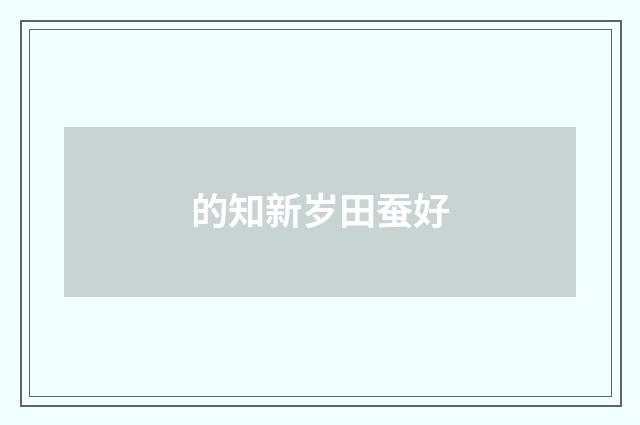的知新岁田蚕好