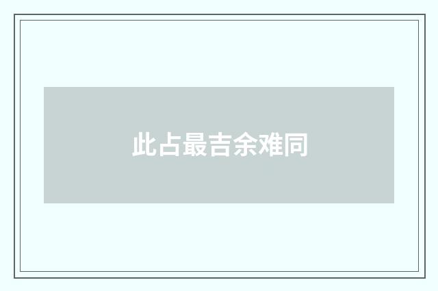 此占最吉余难同