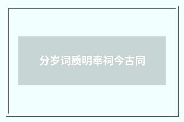 分岁词质明奉祠今古同