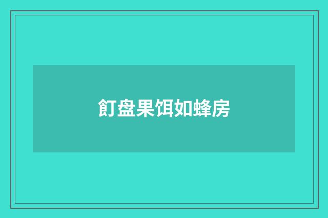 飣盘果饵如蜂房