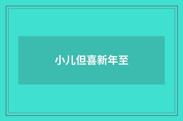 小儿但喜新年至
