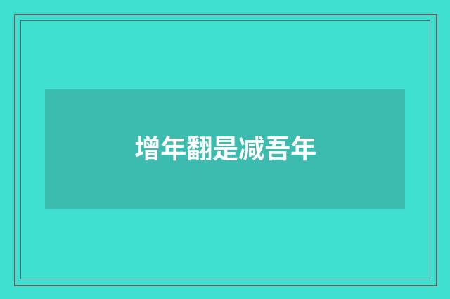 增年翻是减吾年
