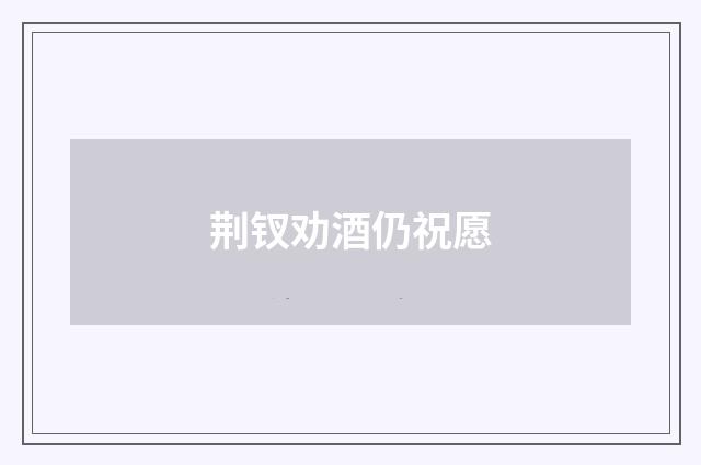 荆钗劝酒仍祝愿