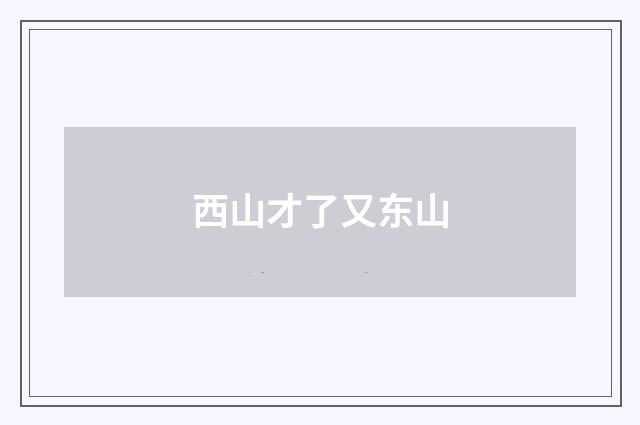 西山才了又东山