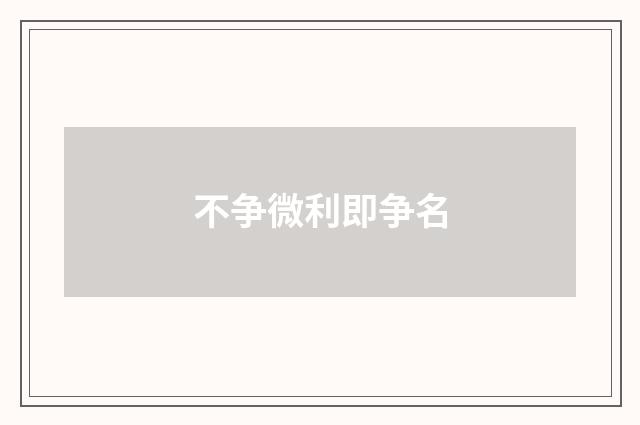 不争微利即争名