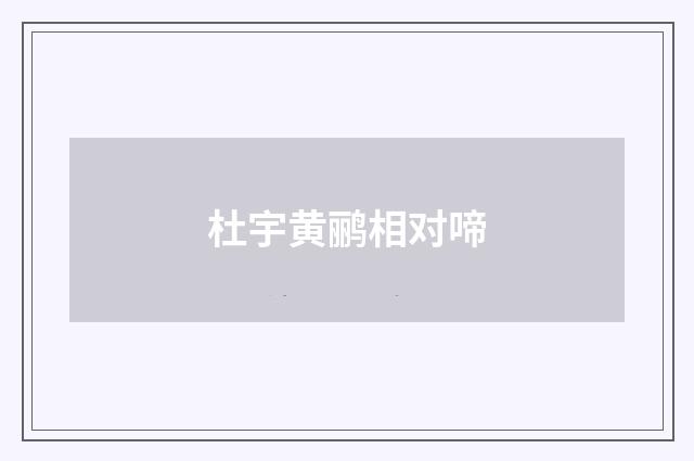 杜宇黄鹂相对啼