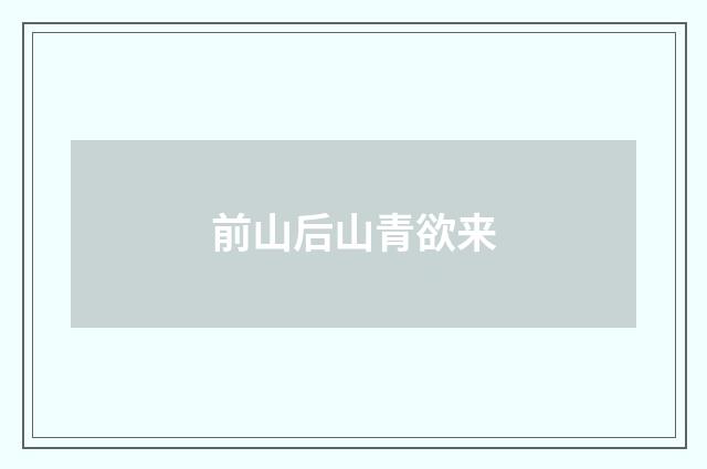 前山后山青欲来