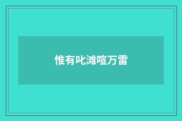 惟有叱滩喧万雷