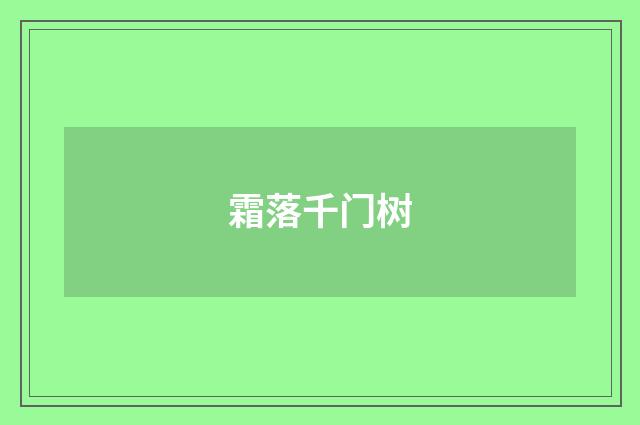 霜落千门树