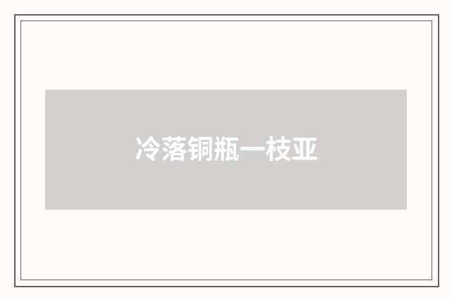 冷落铜瓶一枝亚
