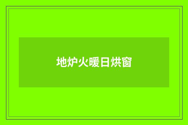 地炉火暖日烘窗