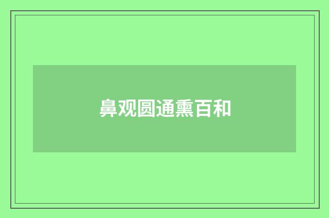 鼻观圆通熏百和