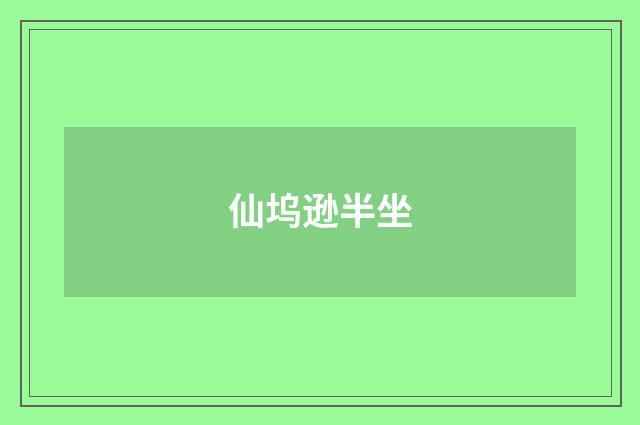仙坞逊半坐