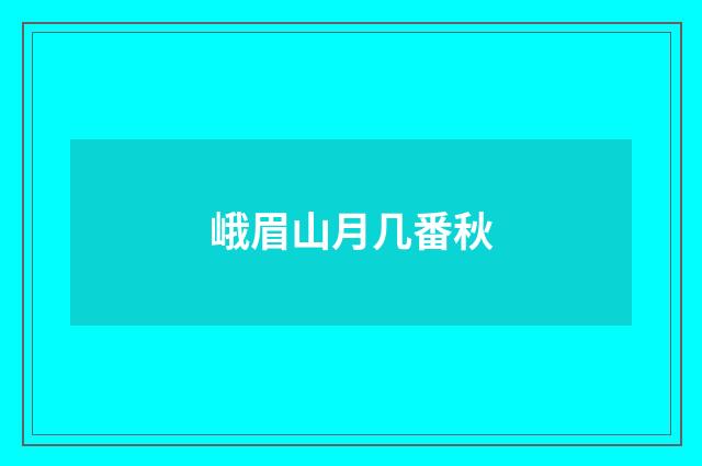 峨眉山月几番秋