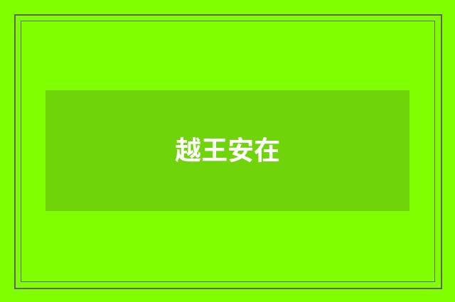 越王安在