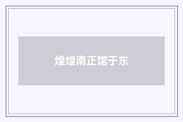 煌煌南正馆于东