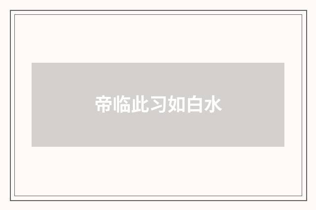帝临此习如白水