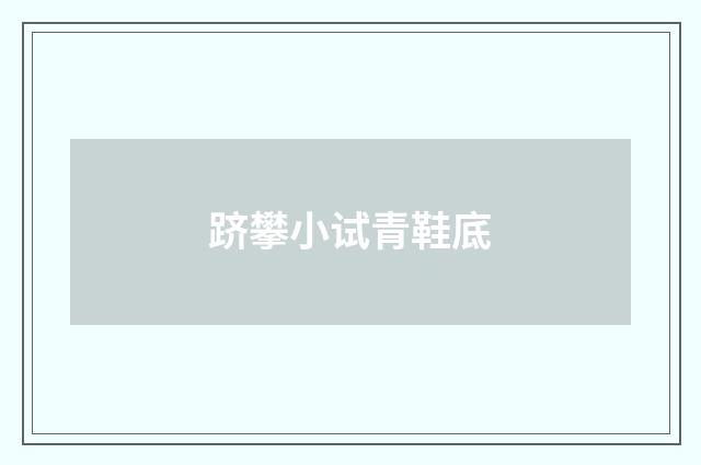 跻攀小试青鞋底